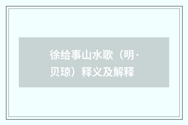 徐给事山水歌（明·贝琼）释义及解释