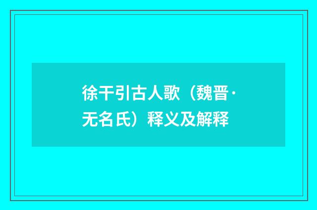 徐干引古人歌（魏晋·无名氏）释义及解释