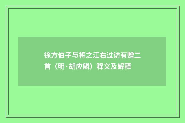 徐方伯子与将之江右过访有赠二首（明·胡应麟）释义及解释