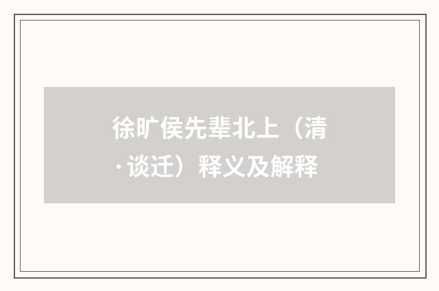 徐旷侯先辈北上（清·谈迁）释义及解释