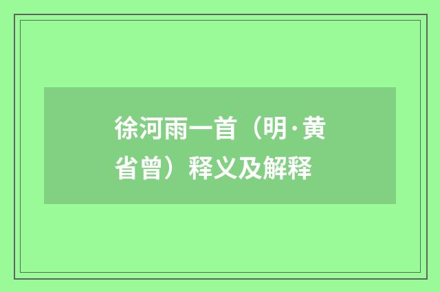 徐河雨一首（明·黄省曾）释义及解释