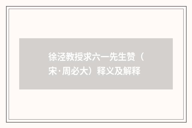 徐泾教授求六一先生赞（宋·周必大）释义及解释