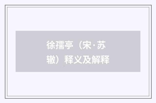 徐孺亭（宋·苏辙）释义及解释