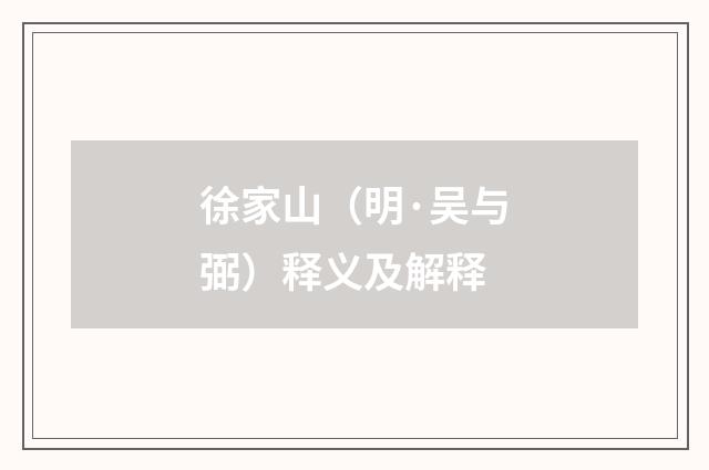 徐家山（明·吴与弼）释义及解释