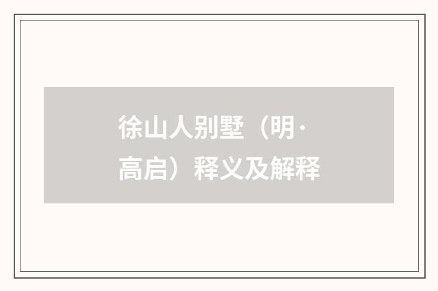 徐山人别墅（明·高启）释义及解释