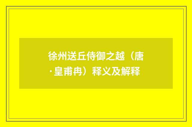 徐州送丘侍御之越（唐·皇甫冉）释义及解释