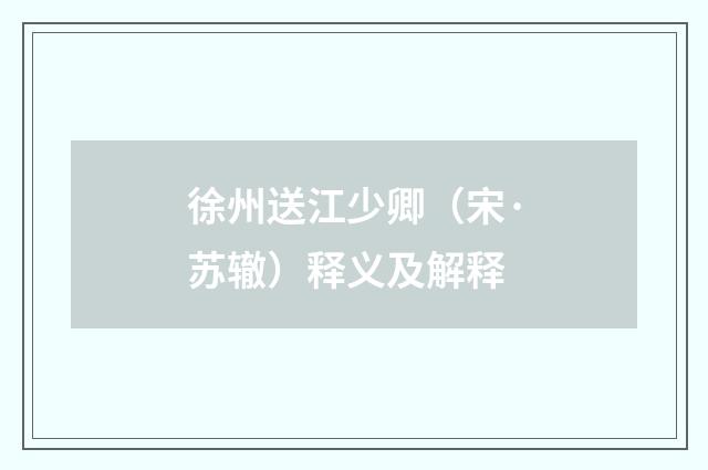 徐州送江少卿（宋·苏辙）释义及解释