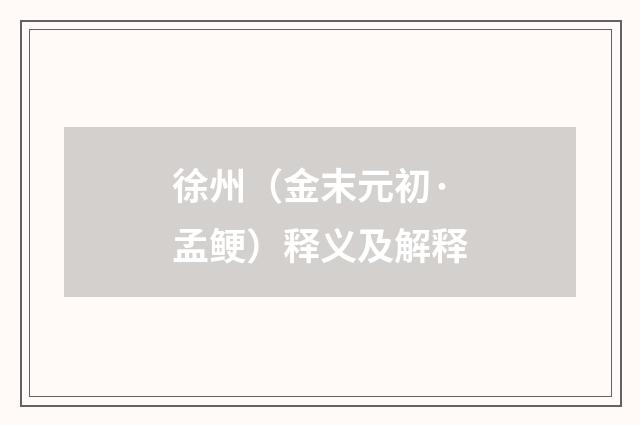 徐州（金末元初·孟鲠）释义及解释