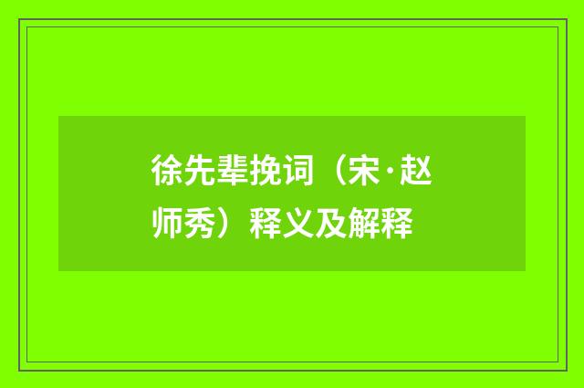 徐先辈挽词（宋·赵师秀）释义及解释