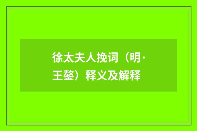 徐太夫人挽词（明·王鏊）释义及解释