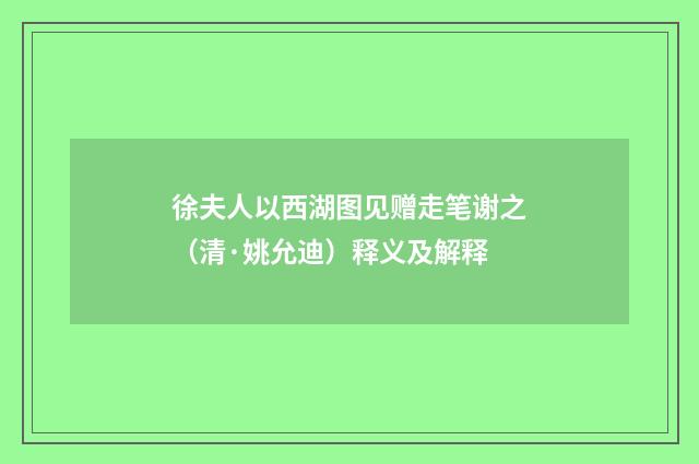 徐夫人以西湖图见赠走笔谢之（清·姚允迪）释义及解释