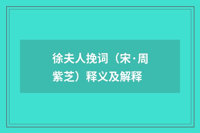徐夫人挽词（宋·周紫芝）释义及解释