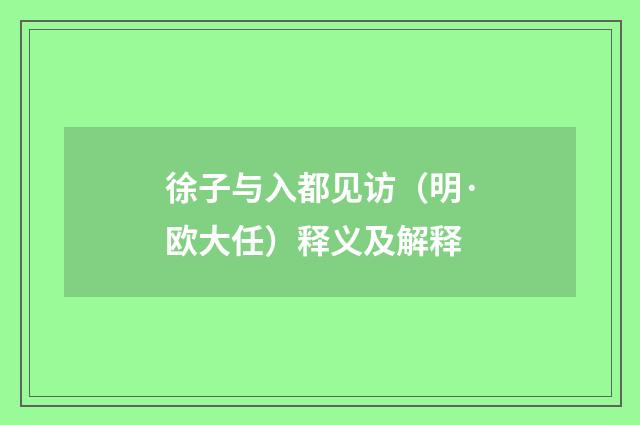 徐子与入都见访（明·欧大任）释义及解释