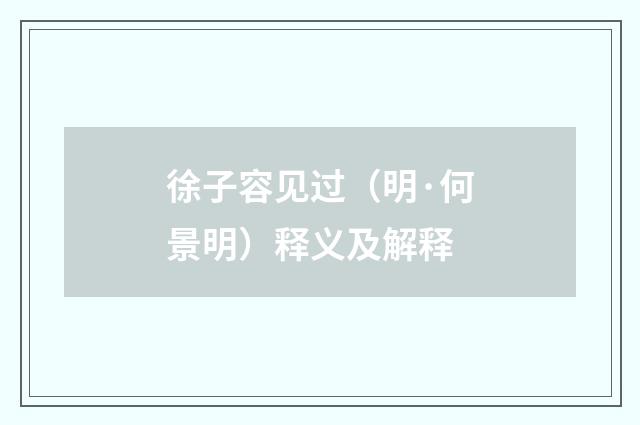 徐子容见过（明·何景明）释义及解释