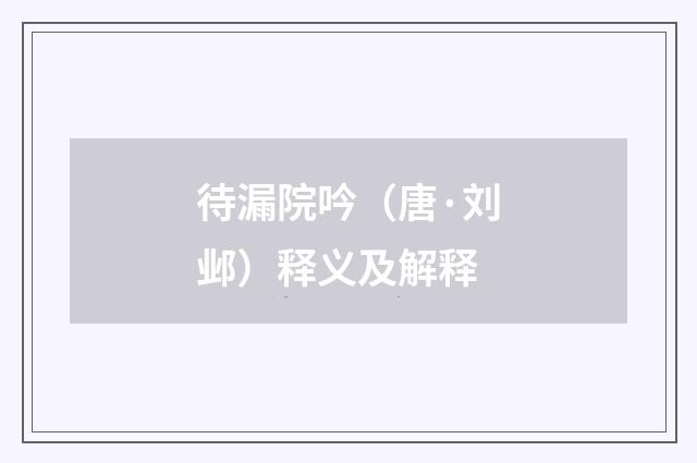 待漏院吟（唐·刘邺）释义及解释