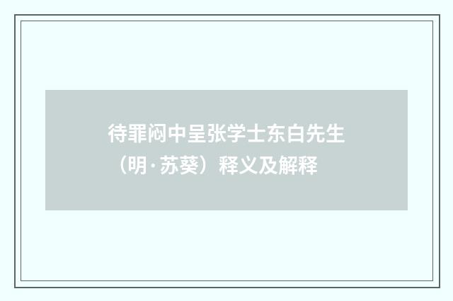 待罪闷中呈张学士东白先生（明·苏葵）释义及解释