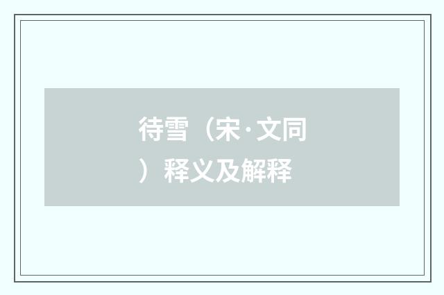 待雪（宋·文同）释义及解释