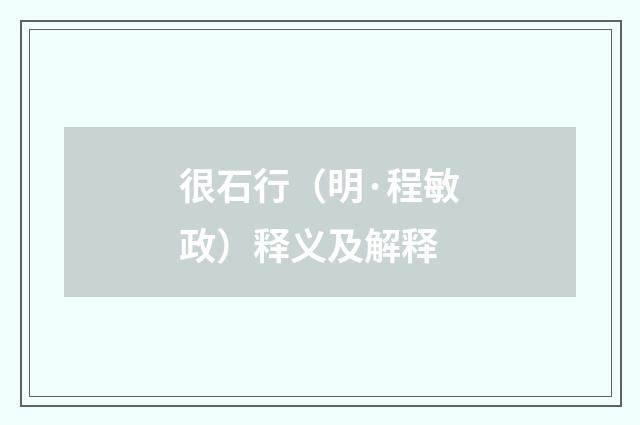 很石行（明·程敏政）释义及解释