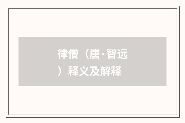 律僧（唐·智远）释义及解释