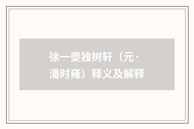徐一夔独树轩（元·潘时雍）释义及解释