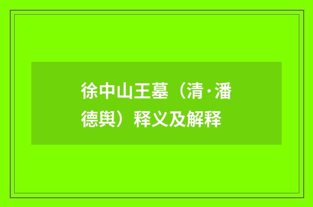 徐中山王墓（清·潘德舆）释义及解释