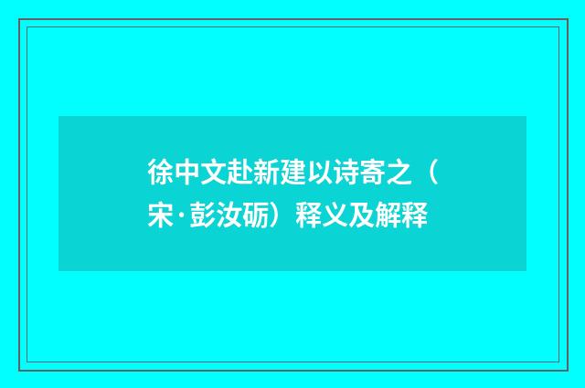 徐中文赴新建以诗寄之（宋·彭汝砺）释义及解释