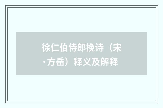 徐仁伯侍郎挽诗（宋·方岳）释义及解释