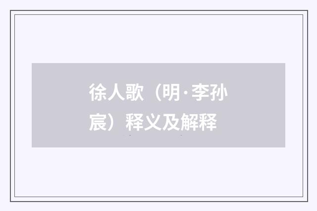 徐人歌（明·李孙宸）释义及解释