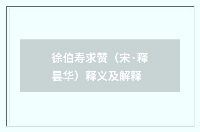 徐伯寿求赞（宋·释昙华）释义及解释