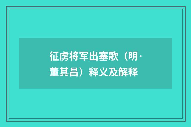 征虏将军出塞歌（明·董其昌）释义及解释