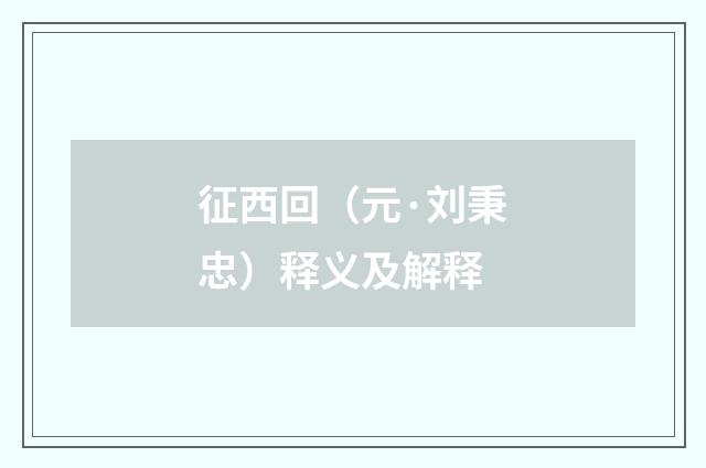 征西回(元·刘秉忠)释义及解释