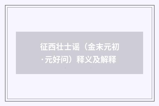 征西壮士谣(金末元初·元好问)释义及解释