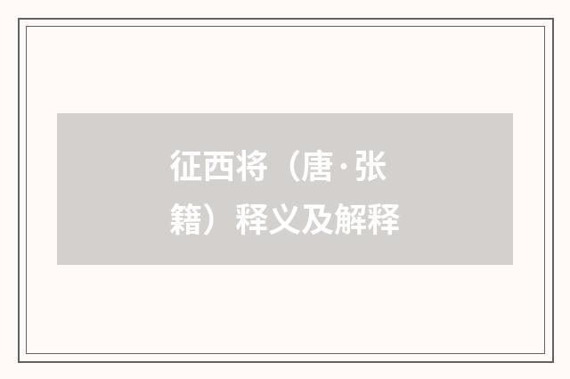 征西将(唐·张籍)释义及解释