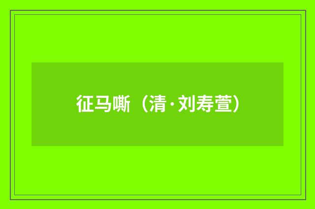 征马嘶（清·刘寿萱）释义及解释