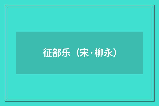 征部乐（宋·柳永）释义及解释