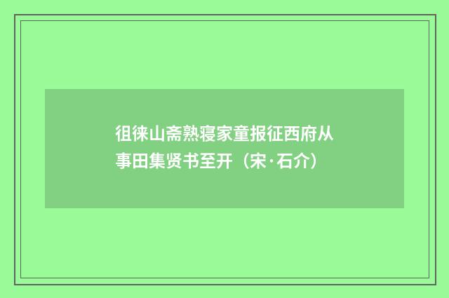 徂徕山斋熟寝家童报征西府从事田集贤书至开（宋·石介）释义及解释