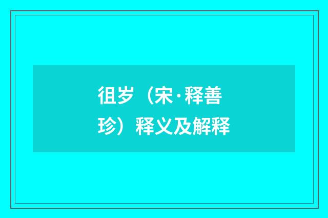 徂岁（宋·释善珍）释义及解释