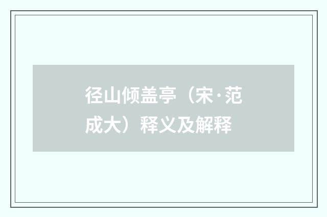 径山倾盖亭（宋·范成大）释义及解释