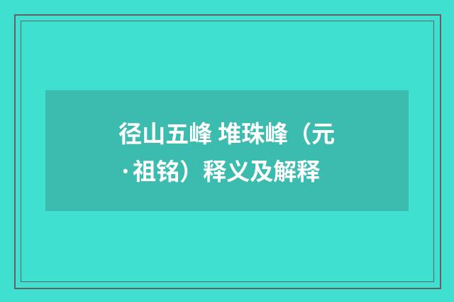 径山五峰 堆珠峰（元·祖铭）释义及解释