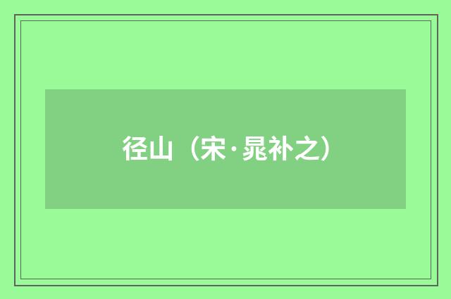径山（宋·晁补之）释义及解释