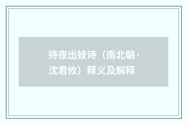 待夜出妓诗（南北朝·沈君攸）释义及解释