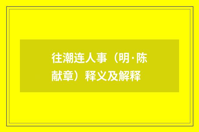 往潮连人事（明·陈献章）释义及解释