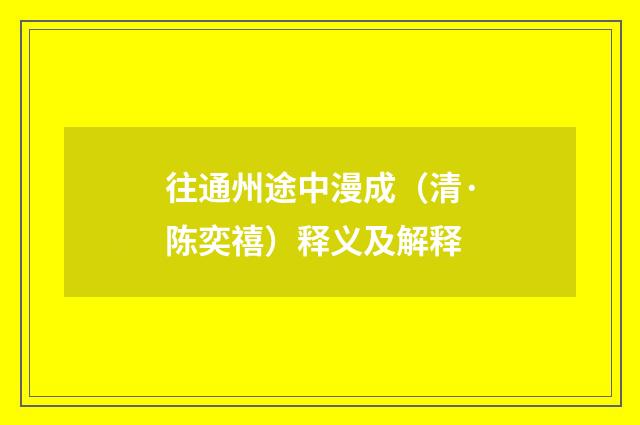 往通州途中漫成（清·陈奕禧）释义及解释