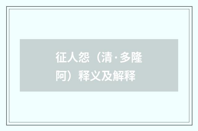 征人怨（清·多隆阿）释义及解释