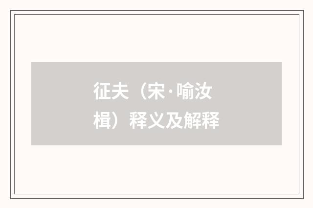 征夫（宋·喻汝楫）释义及解释