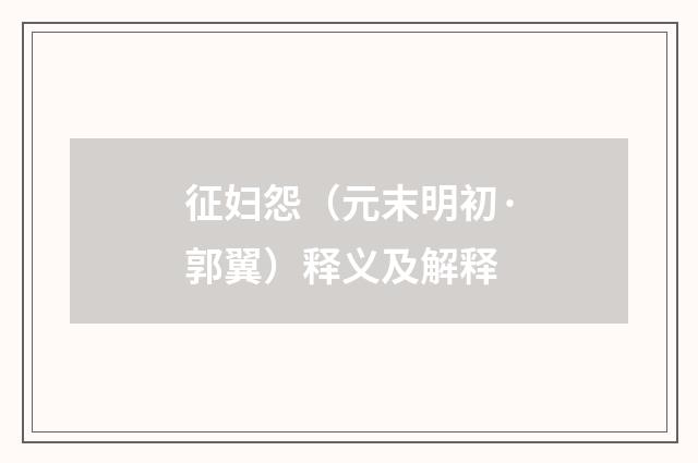征妇怨（元末明初·郭翼）释义及解释