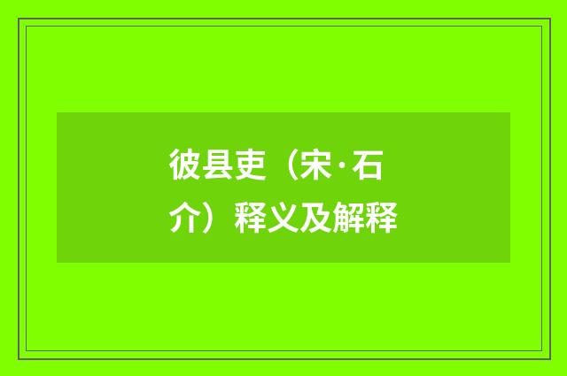 彼县吏（宋·石介）释义及解释