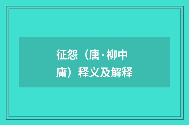 征怨（唐·柳中庸）释义及解释