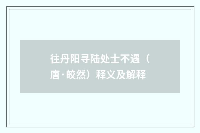 往丹阳寻陆处士不遇（唐·皎然）释义及解释