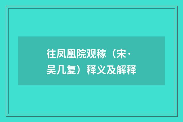 往凤凰院观稼（宋·吴几复）释义及解释